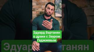 Эдуард Вартанян о драке с Зауром Гаджиевым