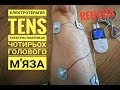 Електротерапія TENS, Електростимуляція чотирьох голового мяза (TENS EMS)