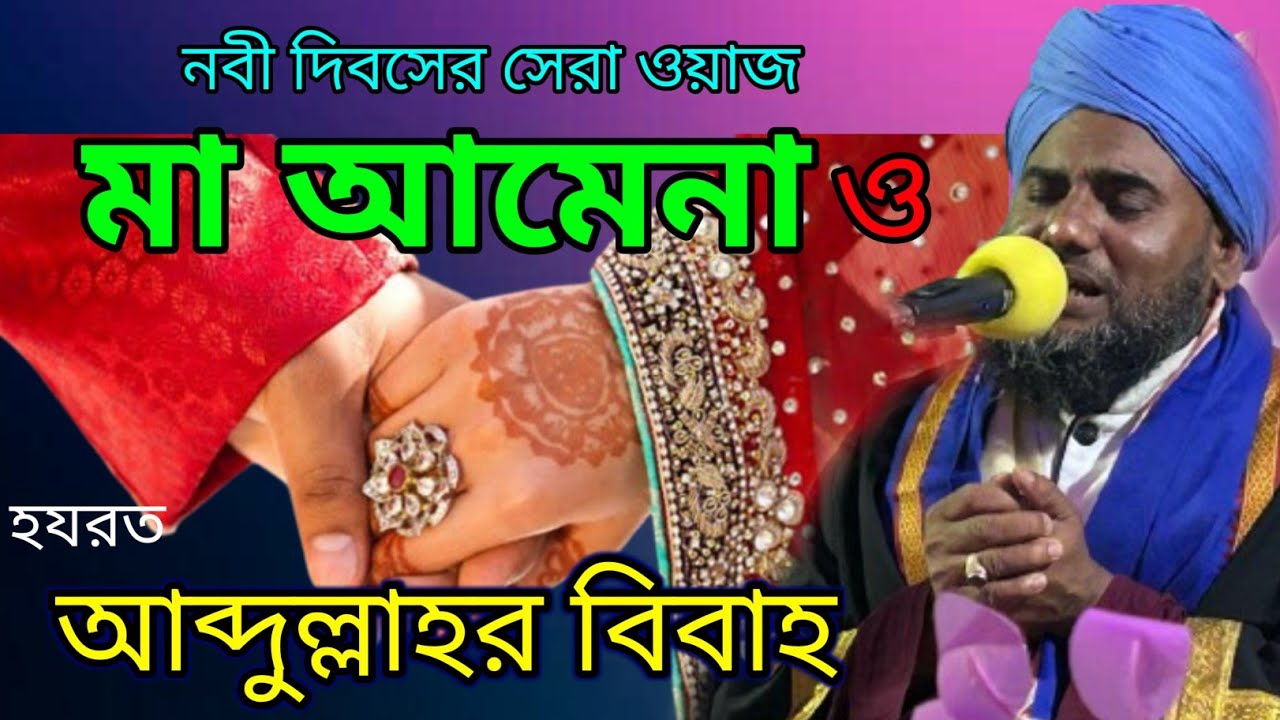 মা আমেনা ও হযরত আব্দুল্লাহর বিবাহ নবী দিবসের ওয়াজ মাওলানা আমিনুদ্দিন নাক্সবান্দী 