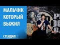 Мальчик который выжил. Виктор Копаница. Стендап