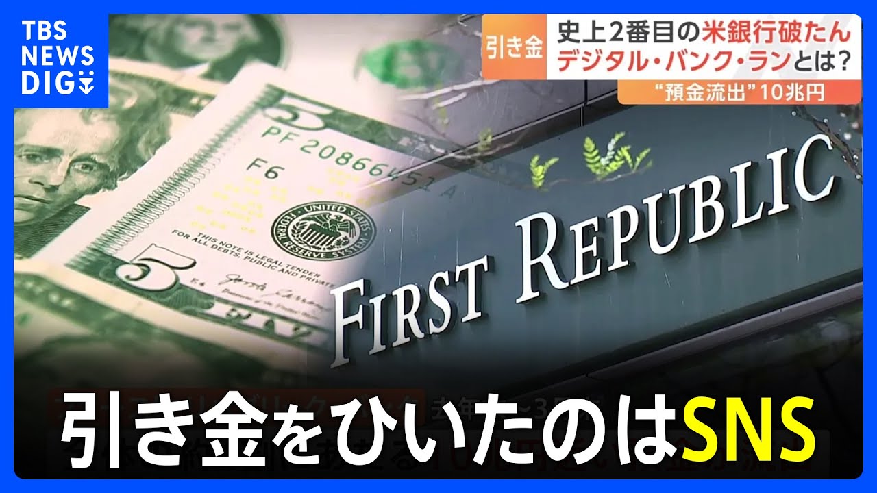 引き金は“SNS”…経営不安の噂拡散→スマホで預金引き出し、歯止めかから
