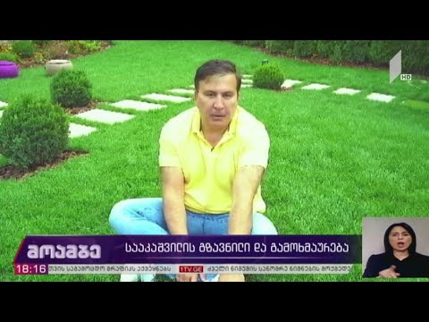 სააკაშვილის გზავნილი და გამოხმაურება