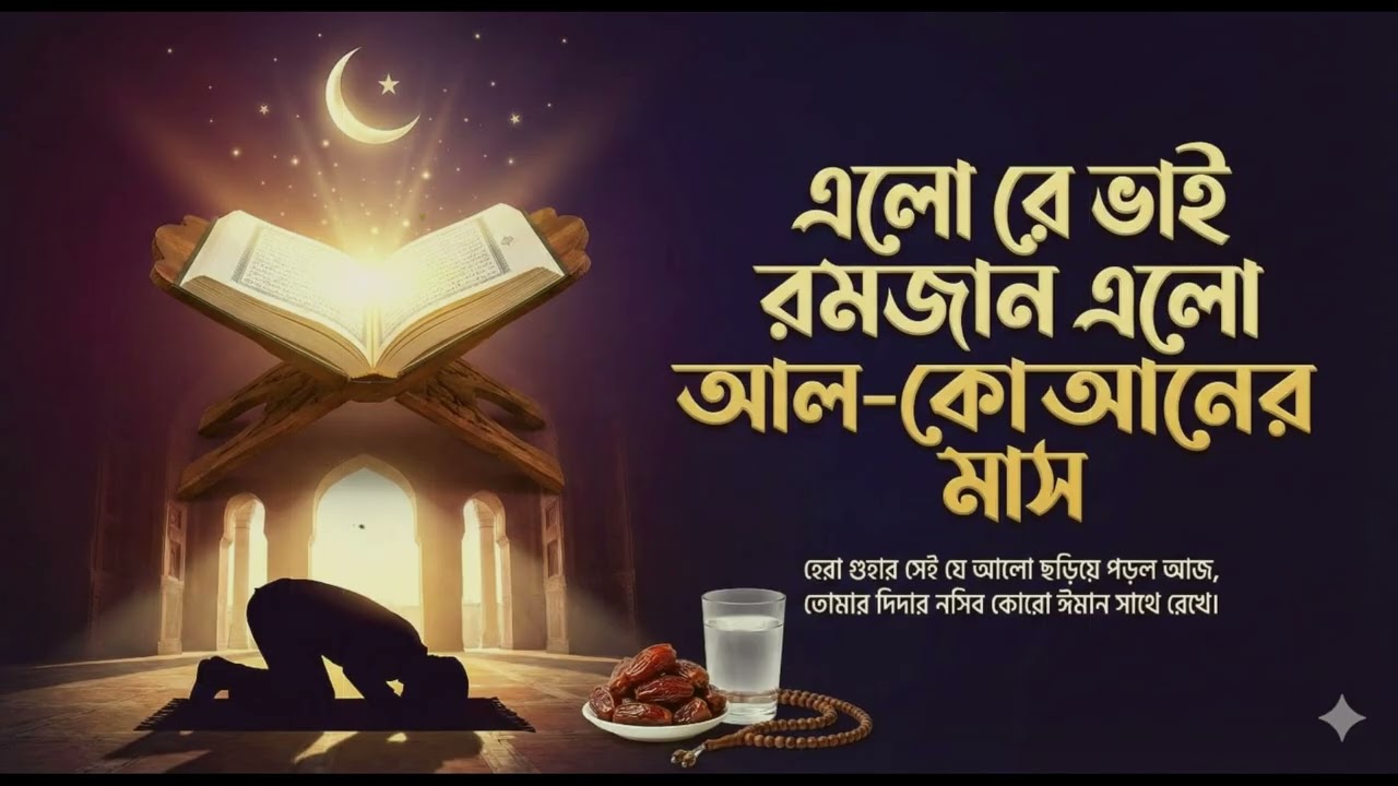 এলো রে ভাই রমজান এলো #ARAllMusic #RamadanNasheed #IslamicSong #RomjanerGajol #ramadan2026 #রমজান_এলো