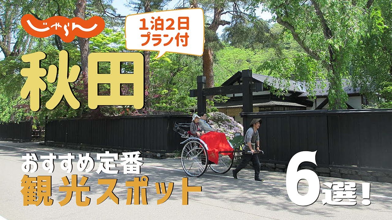 【秋田旅行】秋田おすすめ定番観光スポット6選！1泊2日満喫プラン - YouTube