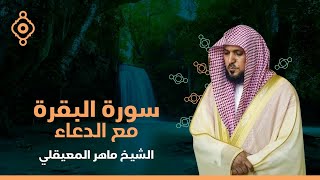 سورة البقرة القارئ الشيخ ماهر المعيقلي القران الكريم مباشر Surat Al-Baqarah Quran Recitation