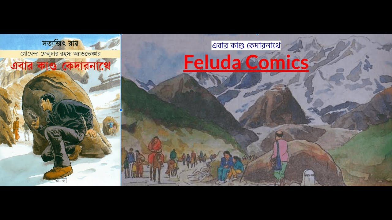 Feluda Comics Ebar Kando Kedarnathe by Satyajit Ray ফেলুদা কমিক্স