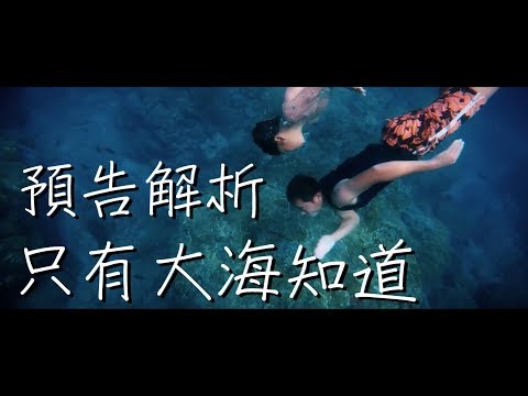 只有大海知道-電影預告解析-Long time no sea