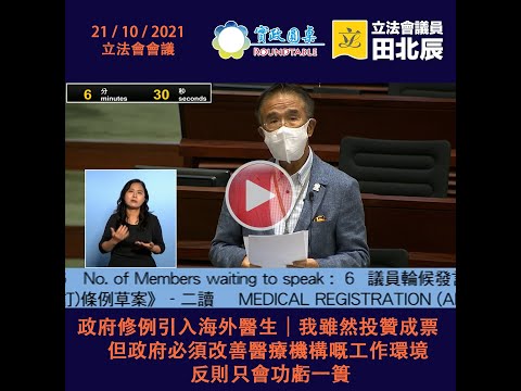【政府修例引入海外醫生｜我雖然投贊成票✅ 但政府必須改善醫療機構嘅工作環境 反則只會功虧一簣】
