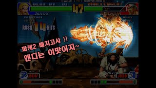 [KOF 98] 파케2 배치고사