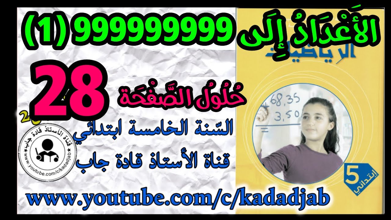 الأعداد إلى 999999999 (1) حلول الصفحة 28 كتاب الرياضيات السنة الخامسة ابتدائي الجيل 2