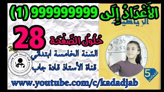 الأعداد إلى 999999999 (1) حلول الصفحة 28 كتاب الرياضيات السنة الخامسة ابتدائي الجيل 2