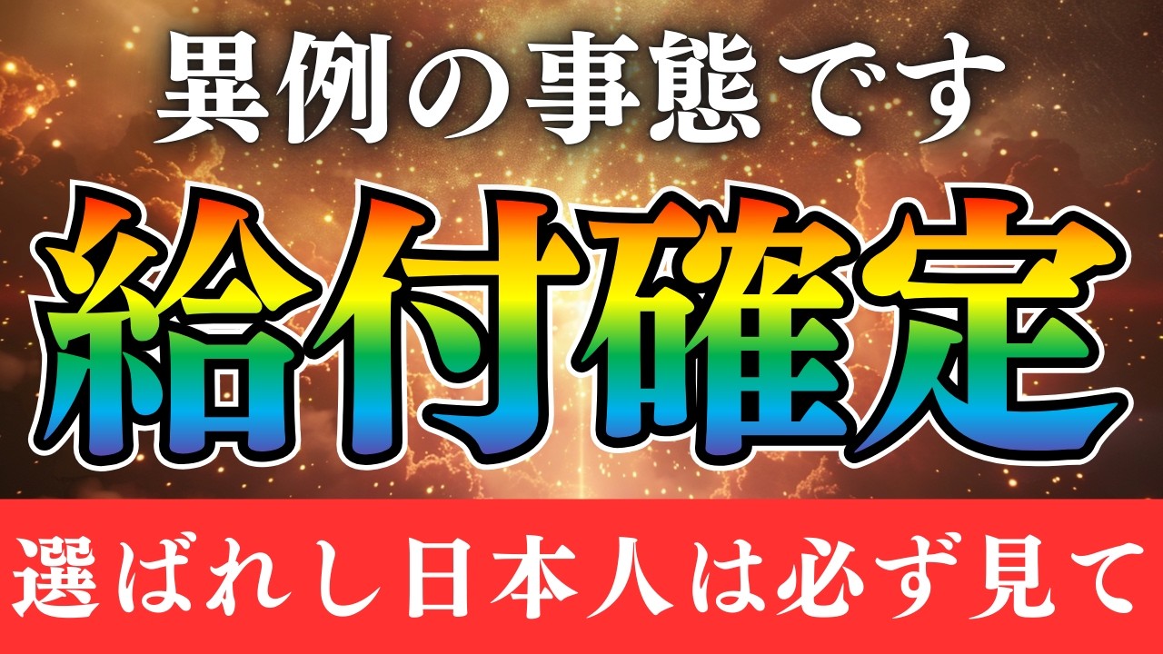 【※重要決定】異例の給付が確定しました。対象外になる前に受け取ってください。