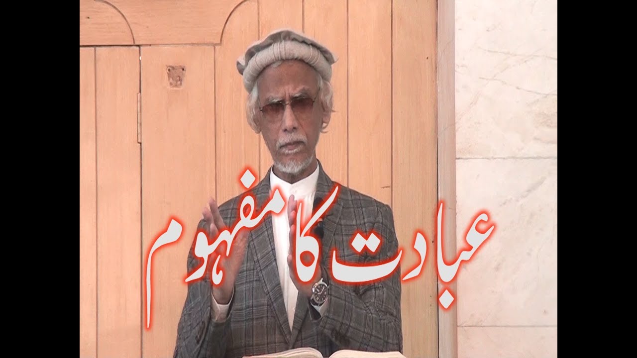 Ibadat ka Mafhoom (At-Tawbah: 112) Khutba, by Dr. Habib-ur-Rahman Asim (Juma 15-03-19)