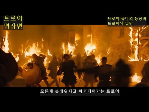 영화 트로이 명장면] 트로이 목마의 등장과 트로이의 멸망