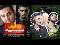Reza Pishro X Putak Bale Ghorban Reaction ری اکشن بله قربان رضا پیشرو و پوتک 