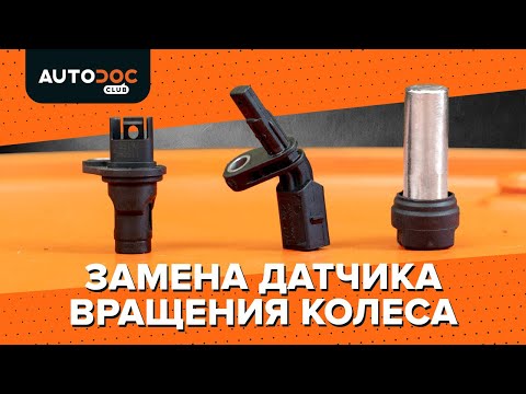 Замена датчика вращения колеса (ABS) [ВИДЕОУРОК AUTODOC]