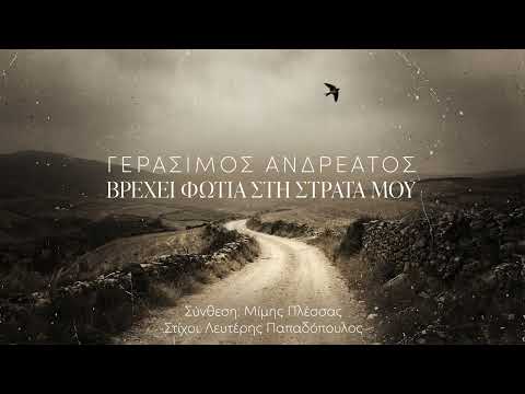 Γεράσιμος Ανδρεάτος, Μίμης Πλέσσας, Αρίστος Βαμβακούσης - Βρέχει Φωτιά στη Στράτα μου