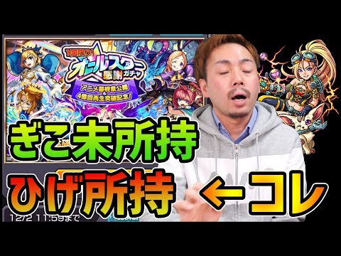 【モンスト】ぎこちゃん未所持、ひげ所持←奇跡を狙うオールスター感謝ガチャ!!【ぎこちゃん】