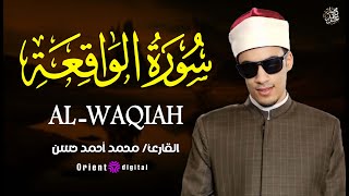 🔥 صوت خاشع يبكيك ويجعلك تعيش كل آية من سورة الواقعة | محمد أحمد حسن 🤲