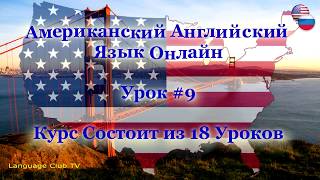Американский Английский Язык: В Ресторане | Урок #9 Американский Английский Язык: В Ресторане | Урок #9