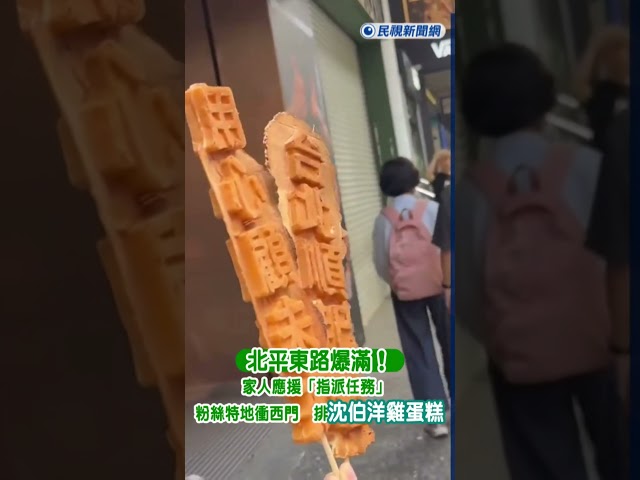 快新聞／北平東路爆滿！家人應援「指派任務」 粉絲特地衝西門町排「沈伯洋雞蛋糕」｜民視快新聞｜