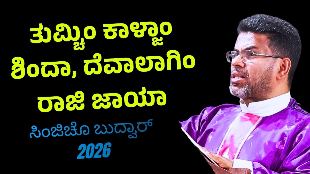 ತುಮ್ಚಿಂ ಕಾಳ್ಜಾಂ ಶಿಂದಾ, ದೆವಾಲಾಗಿಂ ರಾಜಿ ಜಾಯಾ |  ಸಿಂಜಿಚೊ ಬುದ್ವಾರ್  2026