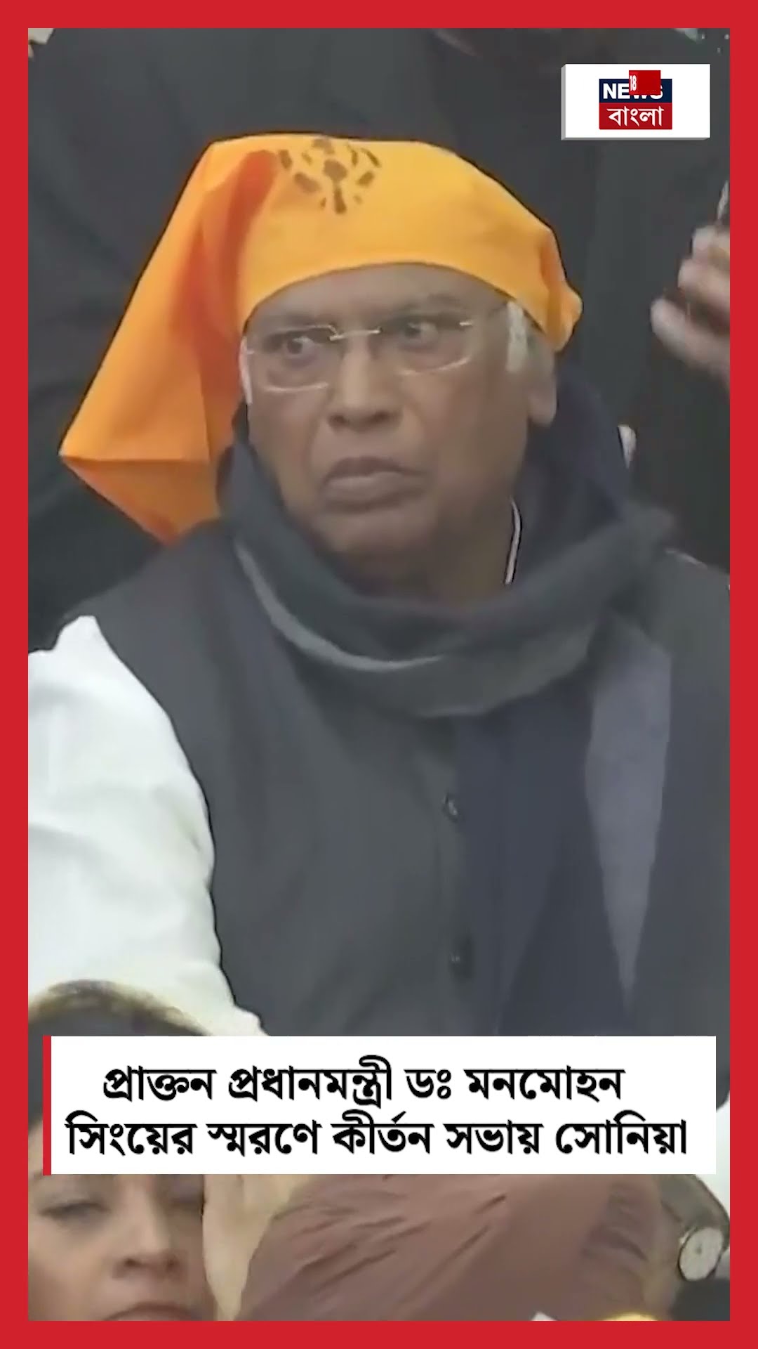 Former Prime Minister Dr. Manmohan Singh র স্মরণে কীর্তন সভায় Sonia । N18S । #shorts