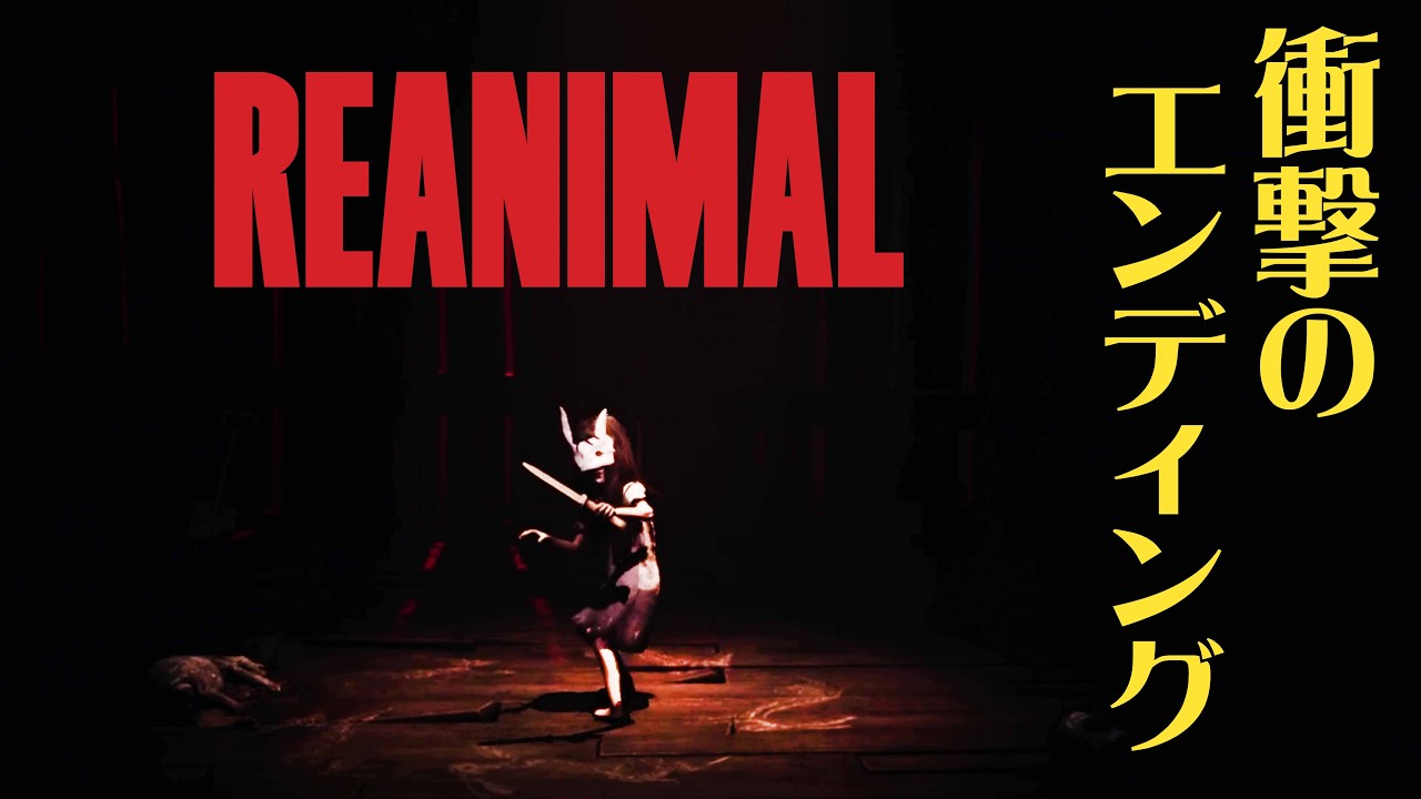 #8(完) 声優 花江夏樹と斉藤壮馬の『REANIMAL』絶叫協力プレイ！【ネタバレあり】