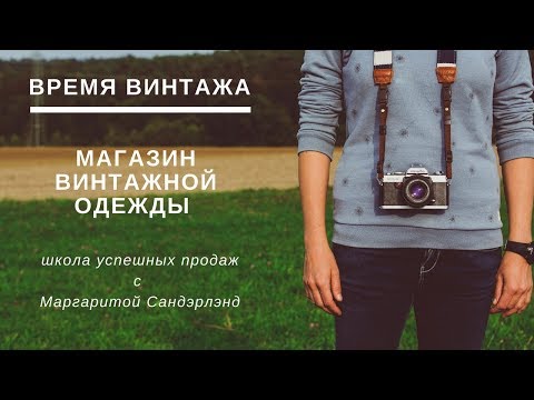 Магазин Винтажной Одежды Как Продавать Винтаж Школа Успешных Продаж