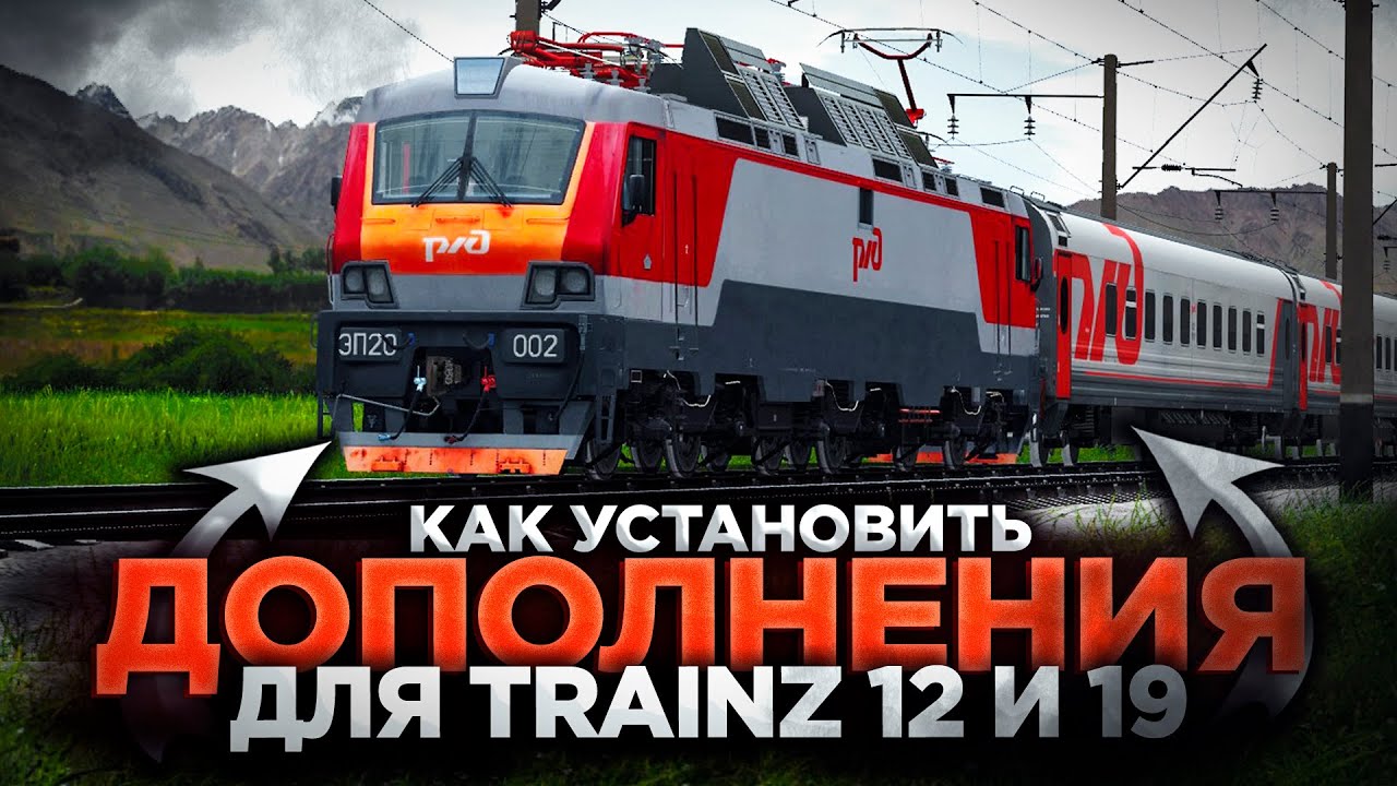 ПОСВЯЩАЕТСЯ ВЛАДЕЛЬЦАМ ИГРЫ TRAINZ - КАК УСТАНОВИТЬ ДОПОЛНЕНИЯ ДЛЯ - TRAINZ SIMULATOR - 12, 19, 22