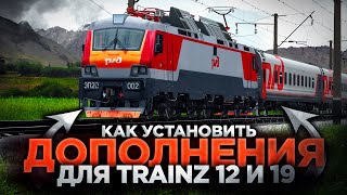 ПОСВЯЩАЕТСЯ ВЛАДЕЛЬЦАМ ИГРЫ TRAINZ - КАК УСТАНОВИТЬ ДОПОЛНЕНИЯ ДЛЯ - TRAINZ SIMULATOR - 12, 19, 22