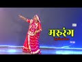   rajasthani mashup  rajasthani marwadi dance  sonu kanwar  marwadi collection