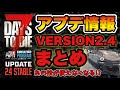 V2.4最新情報【7DAYS TO DIE】さくっと解説！ついにあの技が使えなくなる！！