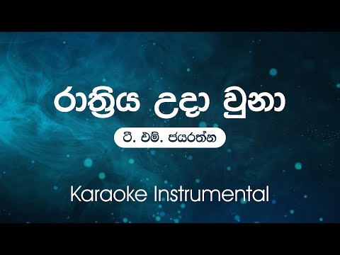 Sinhala Karaoke | Rathriya Uda Una (රාත්‍රිය උදා උනා) - T.M.Jayaratne | Karaoke | Instrumental