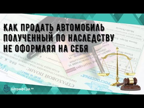 Видео: Что делать с машиной если владелец умер?