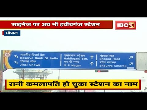 Signage पर अब भी Habibganj Station लिखा। कब जागेगा Bhopal नगर निगम?