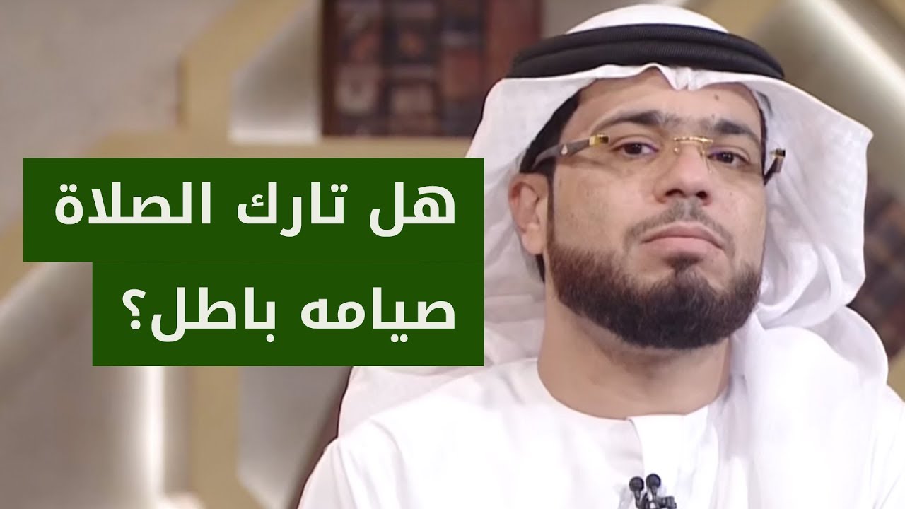 يقولون من يصوم ولا يصلي فصيامه غير مقبول! .. فما رأي الدين والشيخ د. وسيم يوسف