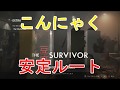 【こんにゃく 安定ルート】 バイオハザード Re2 字幕攻略 豆腐サバイバー resident evil 2 the 4th survivor Konnyaku