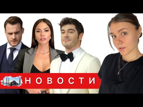 НОВЫЙ ПРОЕКТ БУРАКА ДЕНИЗА/ Демет Оздемир лучшая актриса Турции / Керем Бюрсин и его новый сериал