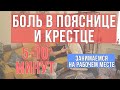 Снимаем Боль в спине и пояснице за 5 минут. || Занимаемся на рабочем месте