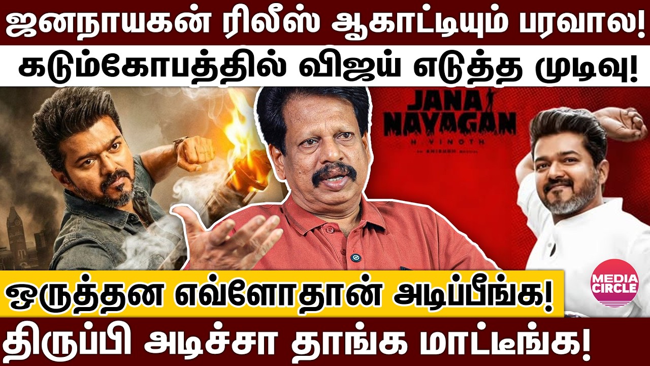 ஜனநாயகனை வைத்து விஜயை மிரட்ட முடியாது..விஜய் எப்போவோ அதெல்லாம் கடந்து போய்ட்டாரு! | JANANAYAGAN |