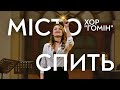 ХОР ГОМІН Місто спить
