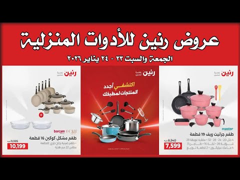 عروض رنين اليوم الجمعة والسبت 23 و 24 يناير 2026 كملي رفايع مطبخك