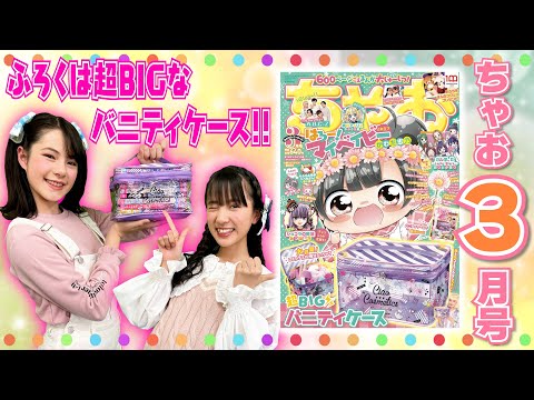 ちゃお3月号】春の超スタメンふろく登場っ✨ふろくにまんがに超ゴーカ