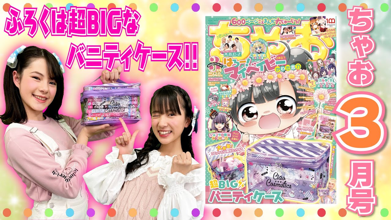 ちゃお3月号】春の超スタメンふろく登場っ✨ふろくにまんがに超ゴーカ