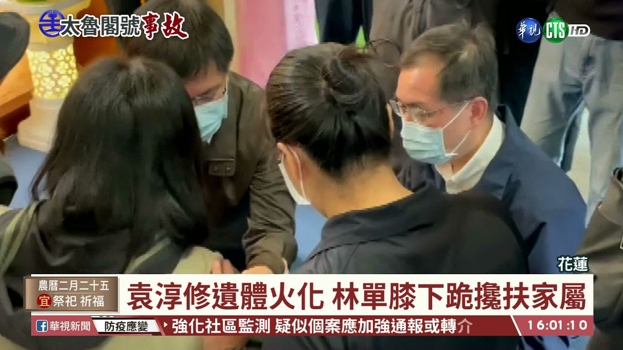 【台語新聞】袁淳修遺體火化 林佳龍單膝下跪致哀｜華視台語新聞 2021.04.06