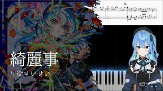 【ピアノ採譜】綺麗事 / 星街すいせい l Kireigoto / Hoshimachi Suisei