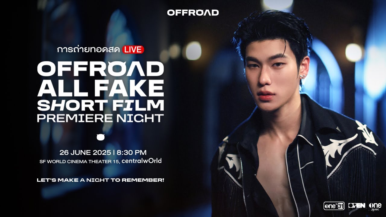 🔴 LIVE การถ่ายทอดสด OFFROAD’S NEW CHAPTER“แสร้ง (ALL FAKE)“ SHORT FILM PREMIERE NIGHT