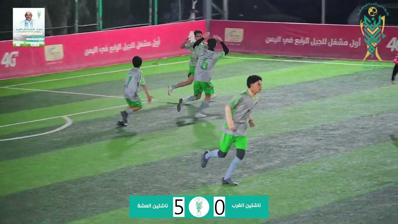 ملخص المباراة | ناشئين الغرب 0 ×  ناشئين العشة  5