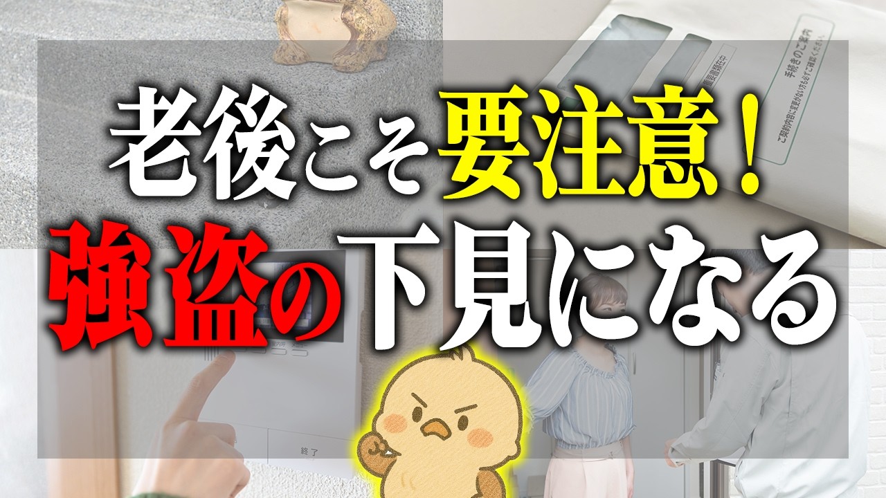 【老後の断捨離が危ない!?】気づかないうちに下見されていた...|老後に強盗の下見になるもの15選と「狙われない家」の作り方
